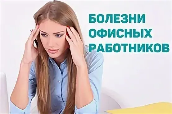 Офисные болезни